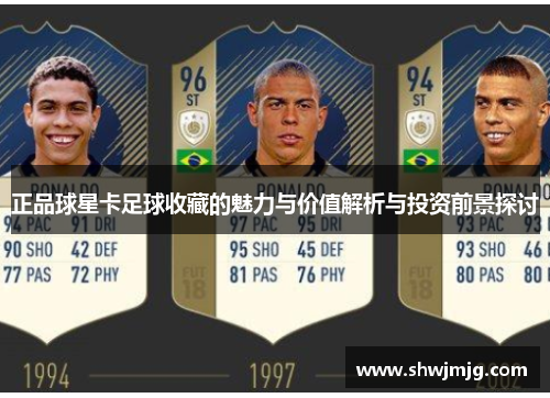 正品球星卡足球收藏的魅力与价值解析与投资前景探讨