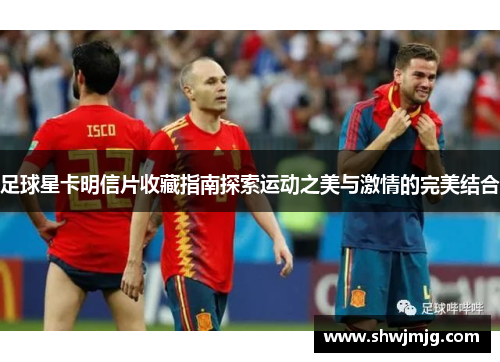 足球星卡明信片收藏指南探索运动之美与激情的完美结合