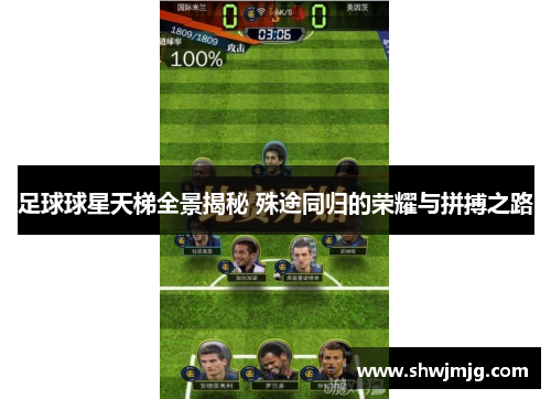 足球球星天梯全景揭秘 殊途同归的荣耀与拼搏之路