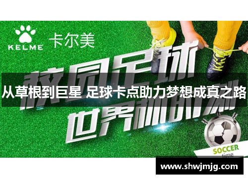 从草根到巨星 足球卡点助力梦想成真之路