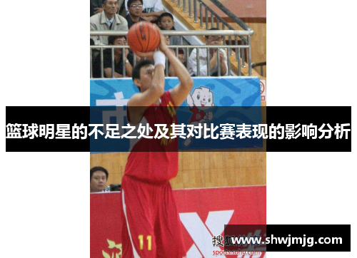 篮球明星的不足之处及其对比赛表现的影响分析