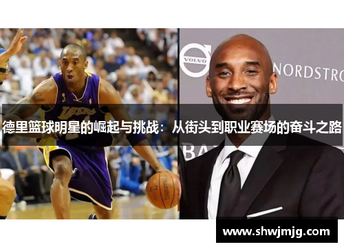 德里篮球明星的崛起与挑战：从街头到职业赛场的奋斗之路