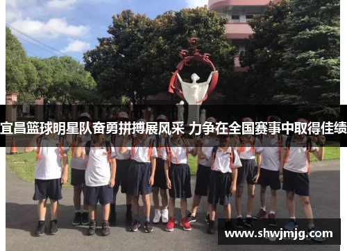 宜昌篮球明星队奋勇拼搏展风采 力争在全国赛事中取得佳绩