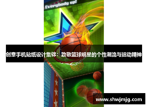 创意手机贴纸设计集锦：致敬篮球明星的个性潮流与运动精神