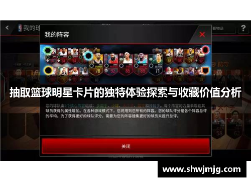 抽取篮球明星卡片的独特体验探索与收藏价值分析