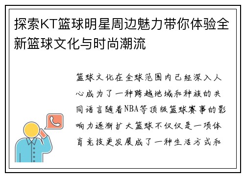 探索KT篮球明星周边魅力带你体验全新篮球文化与时尚潮流