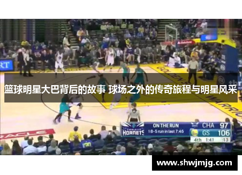 篮球明星大巴背后的故事 球场之外的传奇旅程与明星风采
