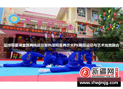 篮球明星课堂跳舞挑战引发热潮明星舞步大PK展现运动与艺术完美融合