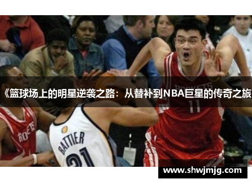 《篮球场上的明星逆袭之路：从替补到NBA巨星的传奇之旅》