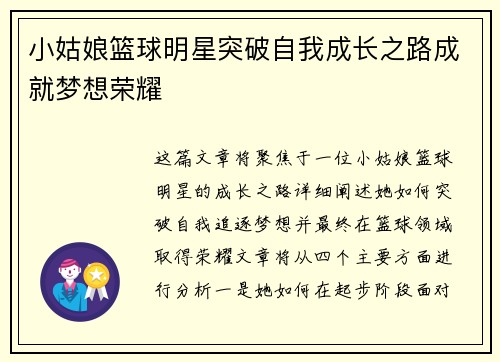 小姑娘篮球明星突破自我成长之路成就梦想荣耀