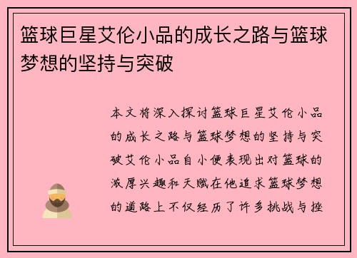 篮球巨星艾伦小品的成长之路与篮球梦想的坚持与突破