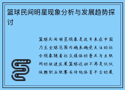 篮球民间明星现象分析与发展趋势探讨