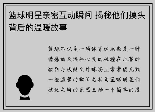 篮球明星亲密互动瞬间 揭秘他们摸头背后的温暖故事