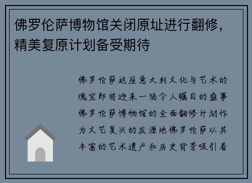 佛罗伦萨博物馆关闭原址进行翻修，精美复原计划备受期待