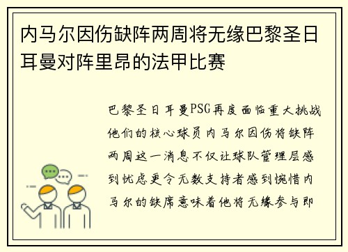 内马尔因伤缺阵两周将无缘巴黎圣日耳曼对阵里昂的法甲比赛