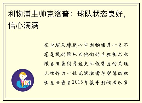 利物浦主帅克洛普：球队状态良好，信心满满