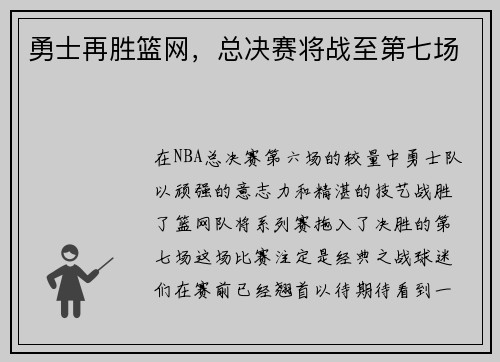 勇士再胜篮网，总决赛将战至第七场
