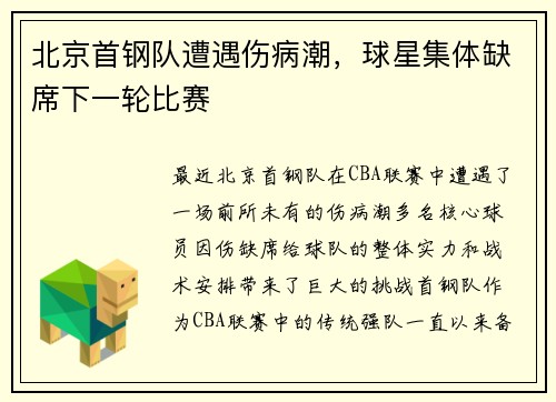 北京首钢队遭遇伤病潮，球星集体缺席下一轮比赛