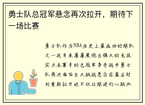勇士队总冠军悬念再次拉开，期待下一场比赛