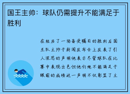 国王主帅：球队仍需提升不能满足于胜利
