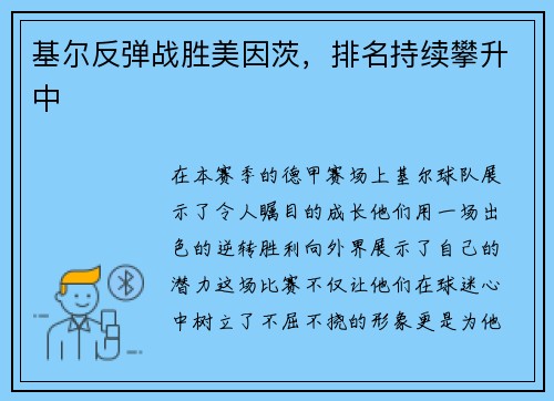 基尔反弹战胜美因茨，排名持续攀升中