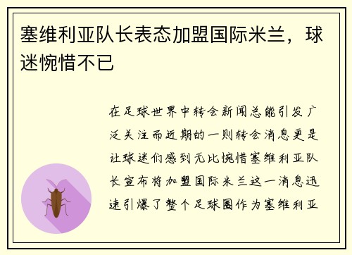 塞维利亚队长表态加盟国际米兰，球迷惋惜不已