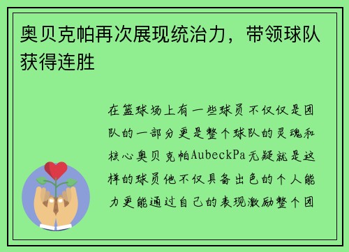 奥贝克帕再次展现统治力，带领球队获得连胜