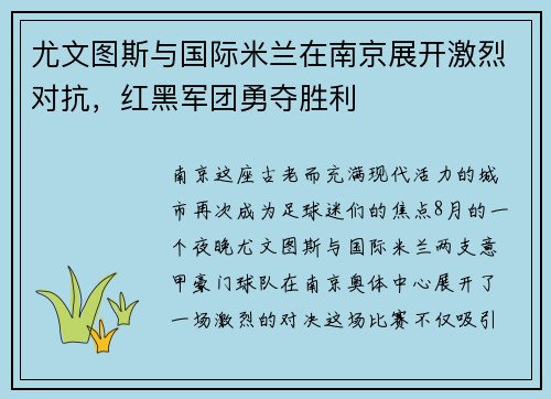 尤文图斯与国际米兰在南京展开激烈对抗，红黑军团勇夺胜利