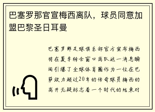 巴塞罗那官宣梅西离队，球员同意加盟巴黎圣日耳曼