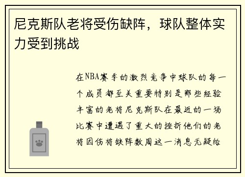 尼克斯队老将受伤缺阵，球队整体实力受到挑战