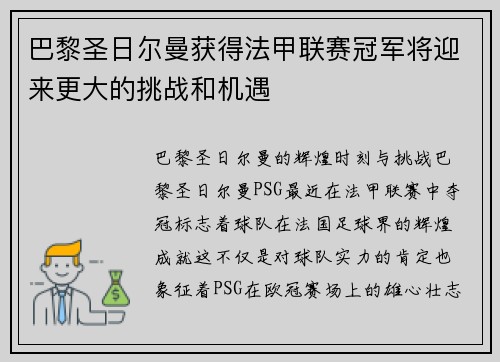 巴黎圣日尔曼获得法甲联赛冠军将迎来更大的挑战和机遇