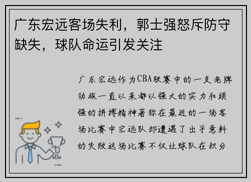 广东宏远客场失利，郭士强怒斥防守缺失，球队命运引发关注