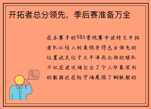 开拓者总分领先，季后赛准备万全