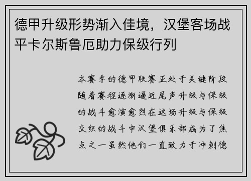 德甲升级形势渐入佳境，汉堡客场战平卡尔斯鲁厄助力保级行列