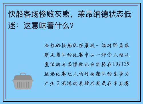 快船客场惨败灰熊，莱昂纳德状态低迷：这意味着什么？
