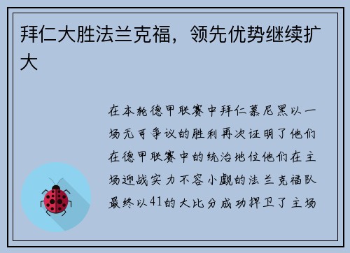 拜仁大胜法兰克福，领先优势继续扩大
