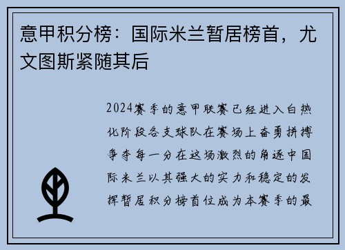 意甲积分榜：国际米兰暂居榜首，尤文图斯紧随其后