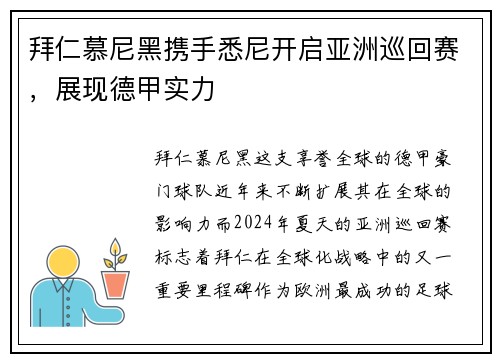 拜仁慕尼黑携手悉尼开启亚洲巡回赛，展现德甲实力