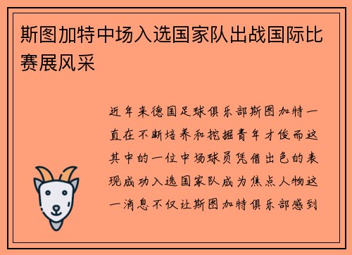 斯图加特中场入选国家队出战国际比赛展风采