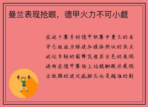 曼兰表现抢眼，德甲火力不可小觑