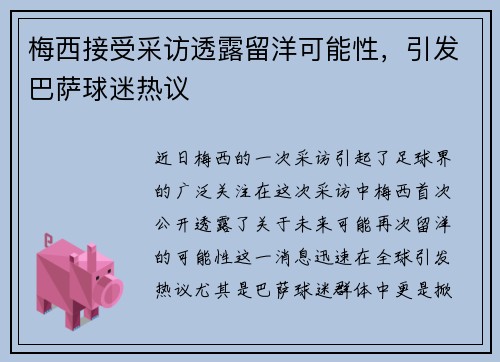 梅西接受采访透露留洋可能性，引发巴萨球迷热议
