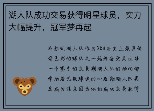 湖人队成功交易获得明星球员，实力大幅提升，冠军梦再起