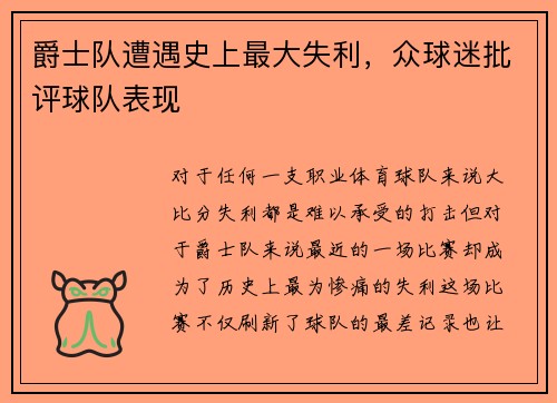 爵士队遭遇史上最大失利，众球迷批评球队表现