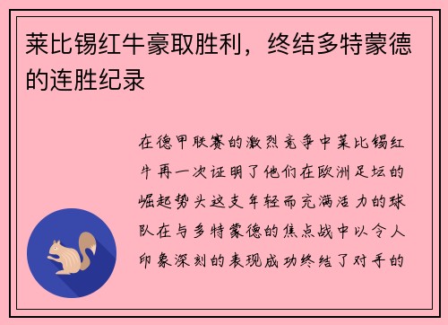 莱比锡红牛豪取胜利，终结多特蒙德的连胜纪录