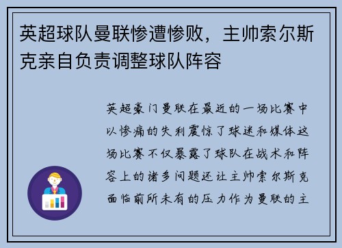 英超球队曼联惨遭惨败，主帅索尔斯克亲自负责调整球队阵容