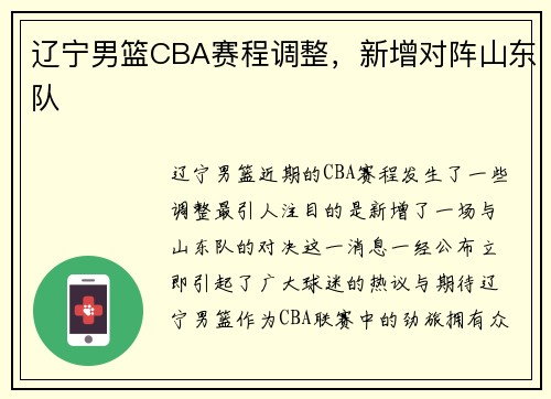 辽宁男篮CBA赛程调整，新增对阵山东队