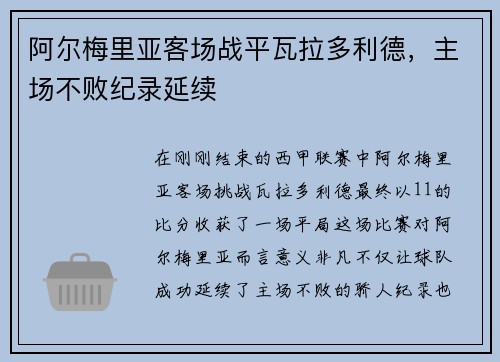 阿尔梅里亚客场战平瓦拉多利德，主场不败纪录延续